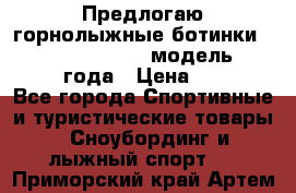 Предлогаю горнолыжные ботинки, HEAD  ADVANT EDGE  модель 20017  2018 года › Цена ­ 10 000 - Все города Спортивные и туристические товары » Сноубординг и лыжный спорт   . Приморский край,Артем г.